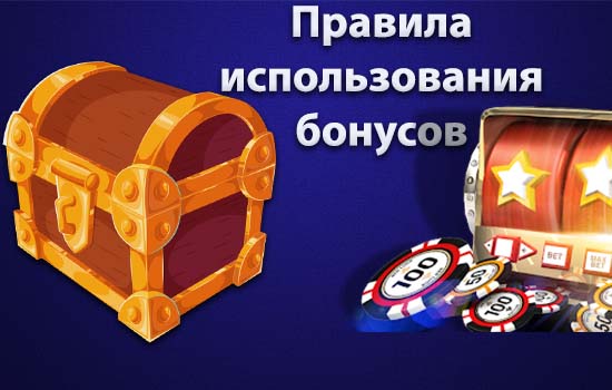 Правила использования бонусов